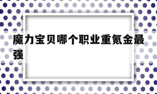 魔力宝贝哪个职业重氪金最强-魔力宝贝哪个职业重氪金最强大