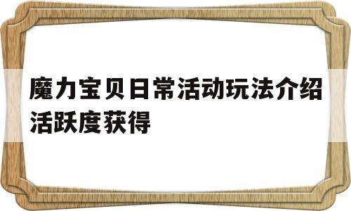 魔力宝贝日常活动玩法介绍活跃度获得的简单介绍