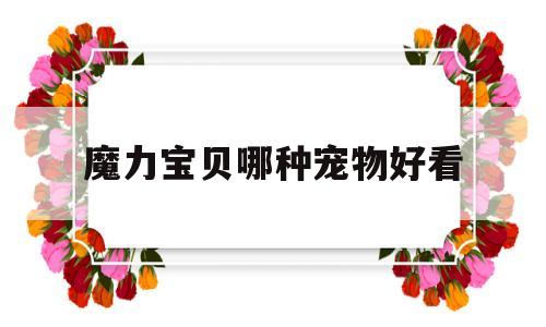 魔力宝贝哪种宠物好看-魔力宝贝宠物推荐2020