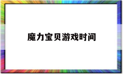 魔力宝贝游戏时间-魔力宝贝里面的时间