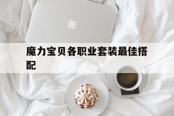 魔力宝贝各职业套装最佳搭配的简单介绍