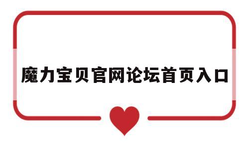 魔力宝贝官网论坛首页入口-魔力宝贝游戏百科