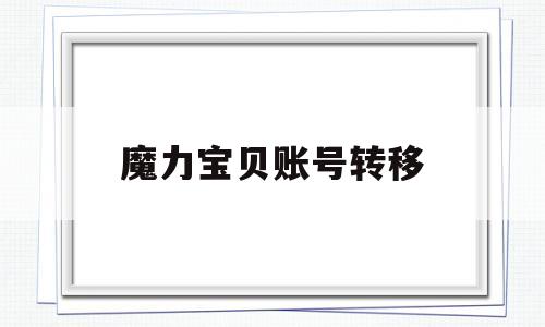 魔力宝贝账号转移-魔力宝贝账号转移明明点数够却提示点数不足