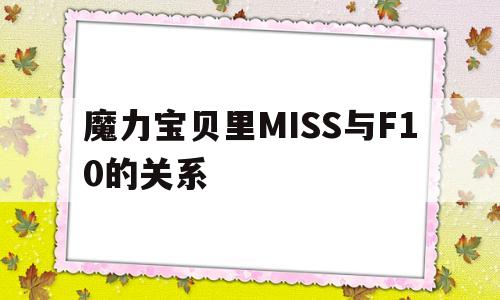 包含魔力宝贝里MISS与F10的关系的词条