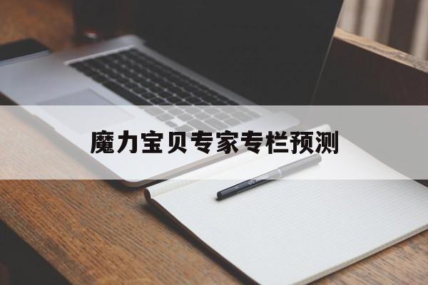 魔力宝贝专家专栏预测-旺财宝贝专家专栏