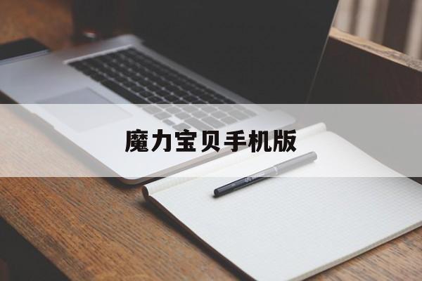 魔力宝贝手机版-魔力宝贝手机版诅咒迷宫路线