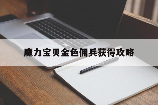 魔力宝贝金色佣兵获得攻略-魔力宝贝金色佣兵获得攻略大全