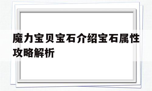 魔力宝贝宝石介绍宝石属性攻略解析的简单介绍