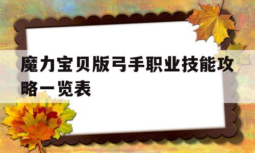 魔力宝贝版弓手职业技能攻略一览表-魔力宝贝弓手加点
