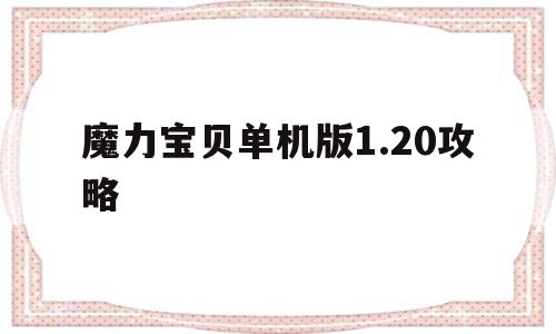 魔力宝贝单机版1.20攻略-魔力宝贝单机版120攻略图文