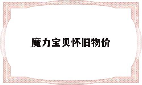 魔力宝贝怀旧物价-魔力宝贝怀旧赚钱攻略