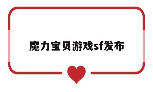 魔力宝贝游戏sf发布-魔力宝贝经典游戏sf入口