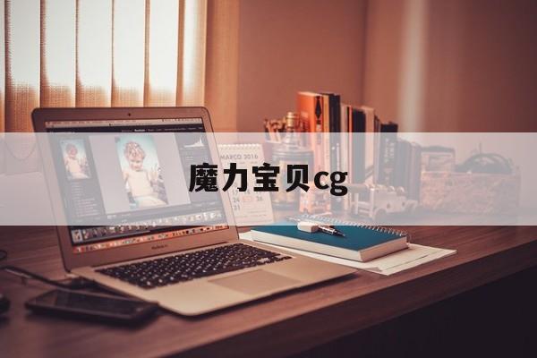 魔力宝贝cg-魔力宝贝cga通用挂机脚本