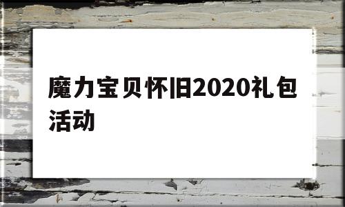 魔力宝贝怀旧2020礼包活动-魔力宝贝怀旧礼包开什么东西