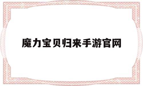 魔力宝贝归来手游官网-魔力宝贝归来手游官网南通渔民人家