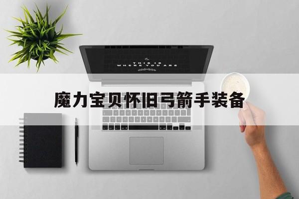 魔力宝贝怀旧弓箭手装备-魔力宝贝弓箭手属性