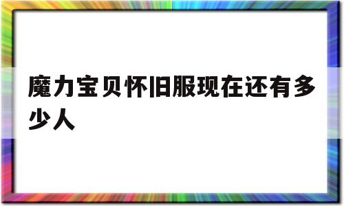 魔力宝贝怀旧服现在还有多少人-魔力宝贝怀旧角色介绍