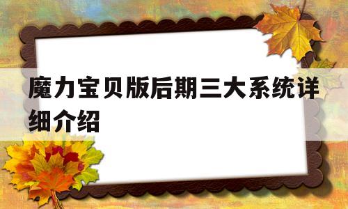 魔力宝贝版后期三大系统详细介绍的简单介绍