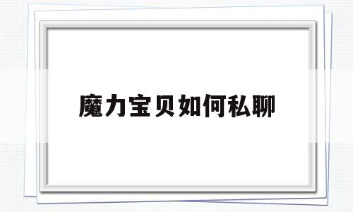 魔力宝贝如何私聊-魔力宝贝怀旧队伍聊天