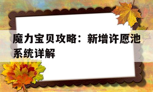 魔力宝贝攻略：新增许愿池系统详解的简单介绍