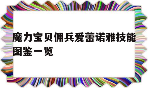 魔力宝贝佣兵爱蕾诺雅技能图鉴一览的简单介绍