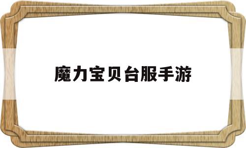 魔力宝贝台服手游-魔力宝贝台服技能大全