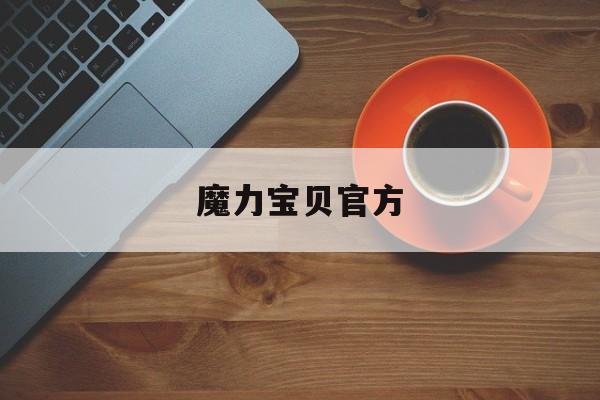 魔力宝贝官方-魔力宝贝官方网17173