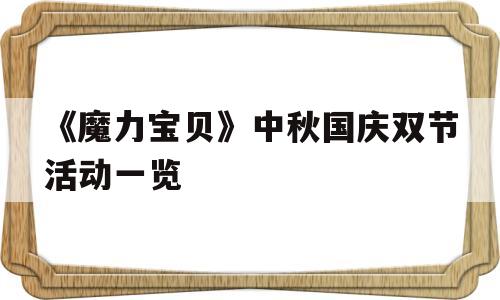 《魔力宝贝》中秋国庆双节活动一览的简单介绍