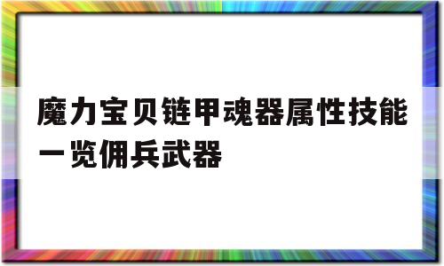 魔力宝贝链甲魂器属性技能一览佣兵武器-魔力宝贝怀旧10级诸刃等于几级乾坤一掷