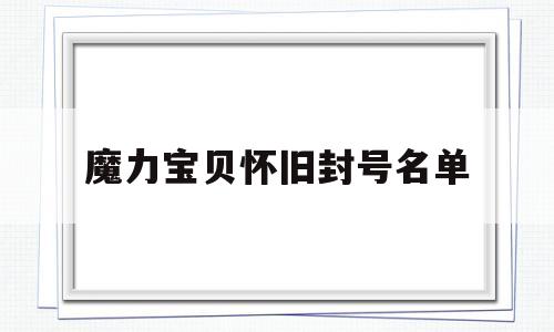 魔力宝贝怀旧封号名单-魔兽世界怀旧服12月封号名单