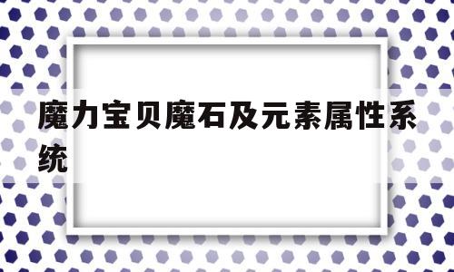 魔力宝贝魔石及元素属性系统的简单介绍