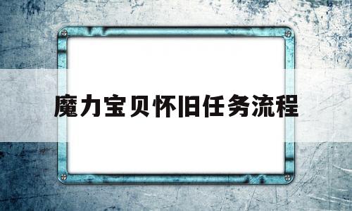 魔力宝贝怀旧任务流程-魔力宝贝怀旧什么任务值得刷