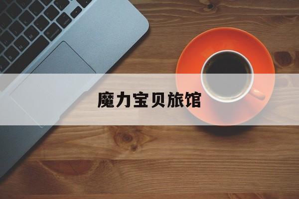魔力宝贝旅馆-魔力宝贝旅馆招待券