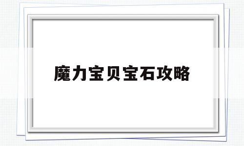 魔力宝贝宝石攻略-魔力宝贝宝石全攻略