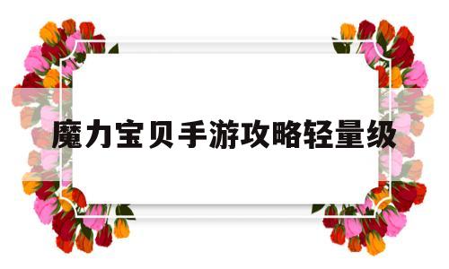 魔力宝贝手游攻略轻量级-魔力宝贝手游攻略轻量级装备