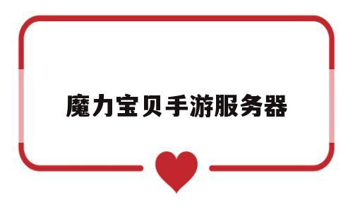 魔力宝贝手游服务器-魔力宝贝手游服务器在哪