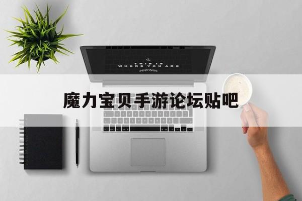 魔力宝贝手游论坛贴吧-魔力宝贝手游攻略2020