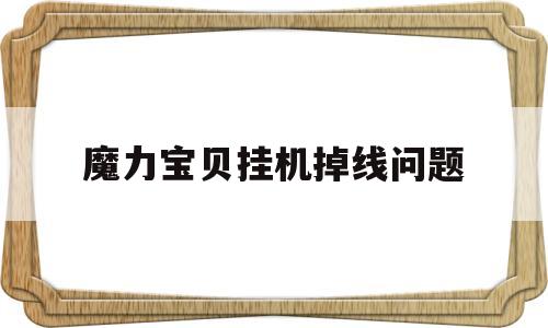 魔力宝贝挂机掉线问题-魔力宝贝 挂机
