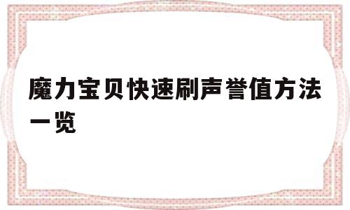 关于魔力宝贝快速刷声誉值方法一览的信息