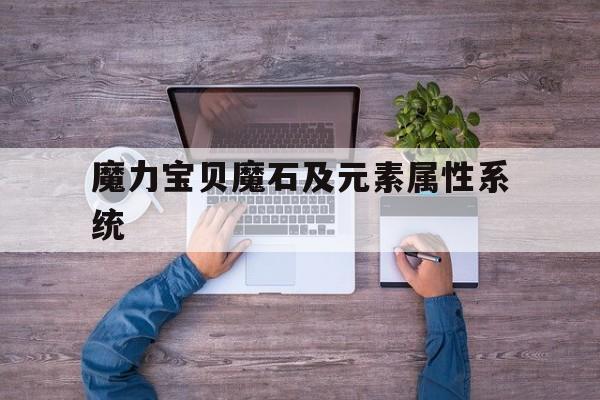 魔力宝贝魔石及元素属性系统-魔力宝贝哪里刷魔石快