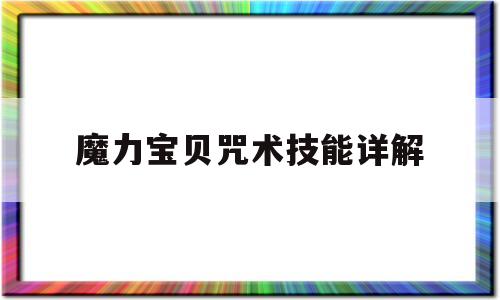 魔力宝贝咒术技能详解-魔力宝贝咒术怎么增加成功率
