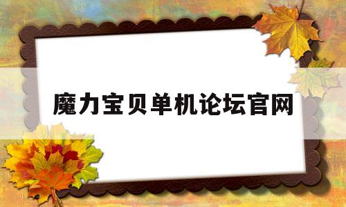 魔力宝贝单机论坛官网-魔力宝贝单机版115c终结版攻略