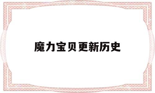 魔力宝贝更新历史-魔力宝贝各版本更新内容