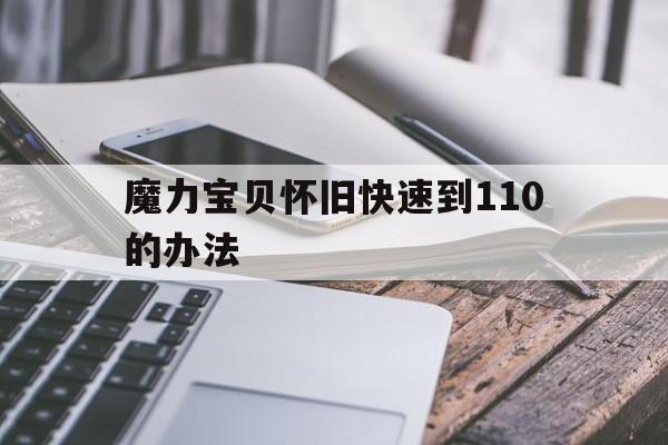 关于魔力宝贝怀旧快速到110的办法的信息