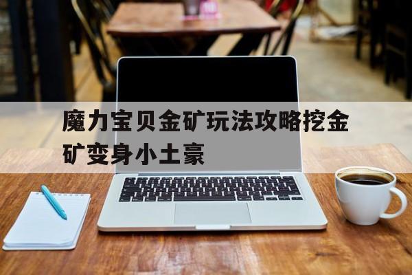 魔力宝贝金矿玩法攻略挖金矿变身小土豪-魔力宝贝矿石分布
