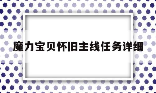 魔力宝贝怀旧主线任务详细-魔力宝贝怀旧主线任务详细介绍