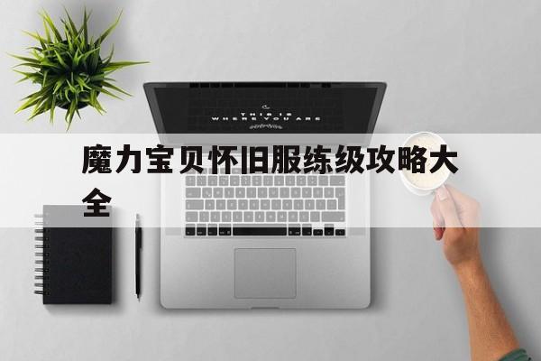 魔力宝贝怀旧服练级攻略大全-魔力宝贝怀旧练级路线2021