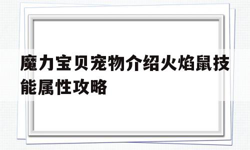 魔力宝贝宠物介绍火焰鼠技能属性攻略-魔力宝贝火焰鼠怎么加点