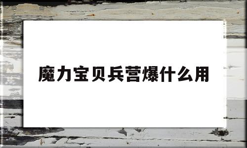 魔力宝贝兵营爆什么用-魔力宝贝任务士兵加点技能