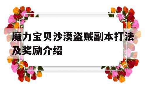 包含魔力宝贝沙漠盗贼副本打法及奖励介绍的词条